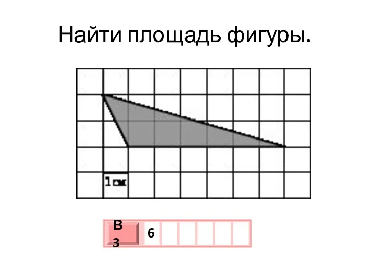 Найти площадь фигуры.