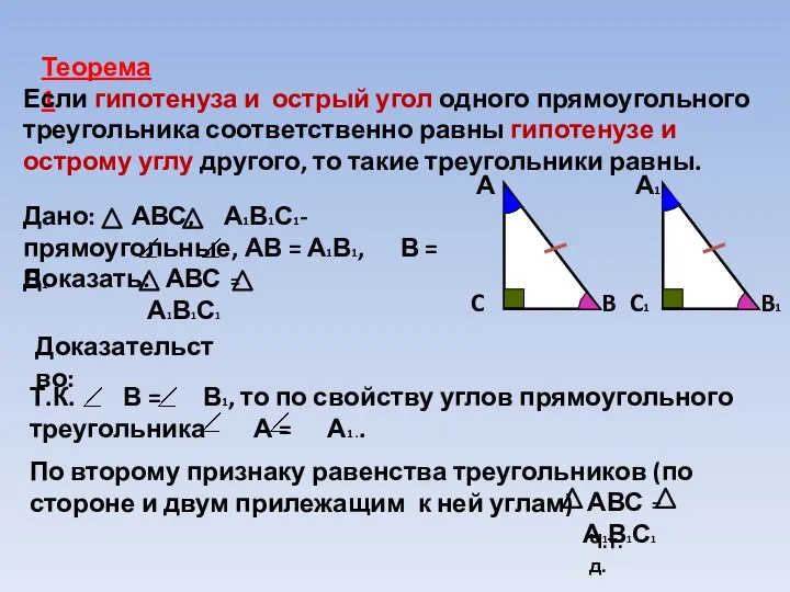 Теорема1 Если гипотенуза и острый угол одного прямоугольного треугольника соответственно равны