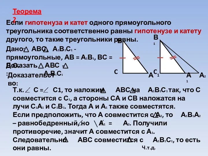 Теорема2 Если гипотенуза и катет одного прямоугольного треугольника соответственно равны гипотенузе