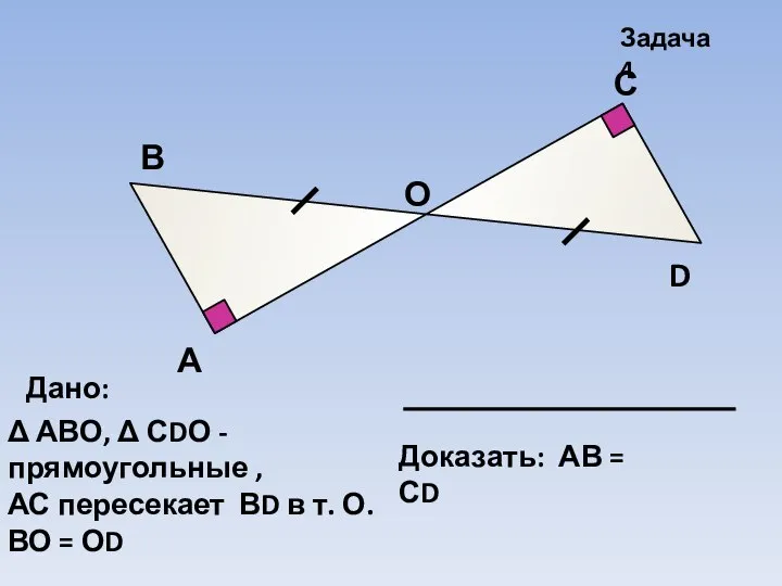 А В С D Задача 4 О Дано: Δ АВО, Δ