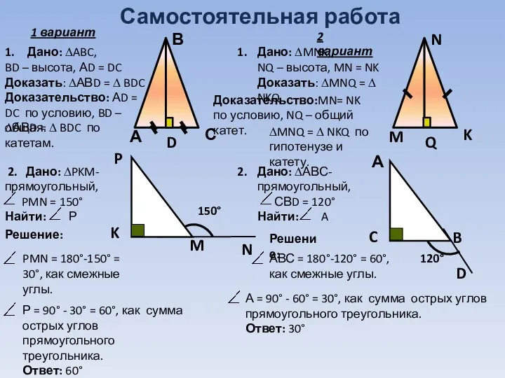 Самостоятельная работа Дано: ∆ABC, BD – высота, АD = DC Доказать: