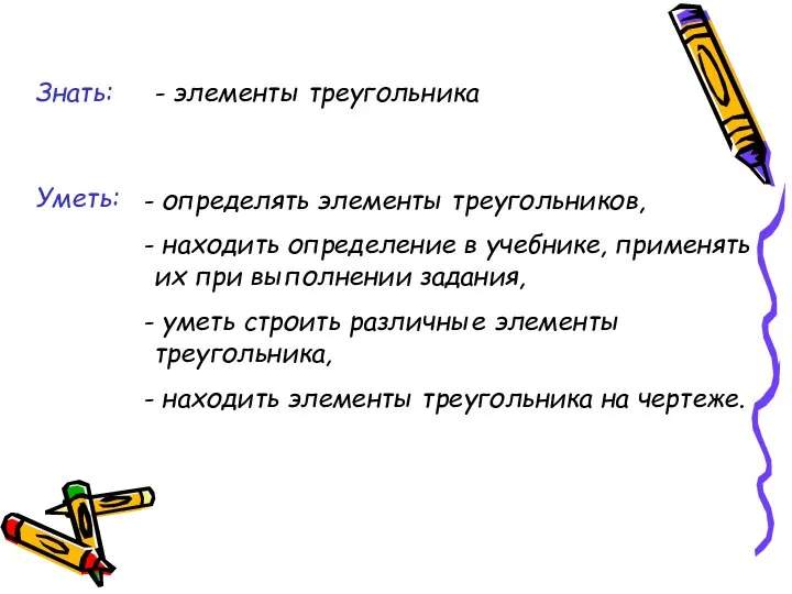 Знать: - элементы треугольника определять элементы треугольников, находить определение в учебнике,