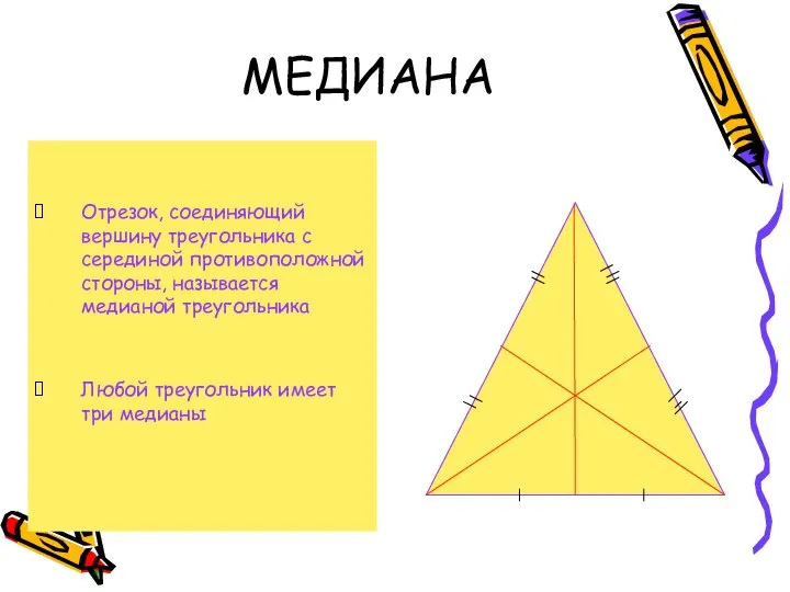 МЕДИАНА Отрезок, соединяющий вершину треугольника с серединой противоположной стороны, называется медианой