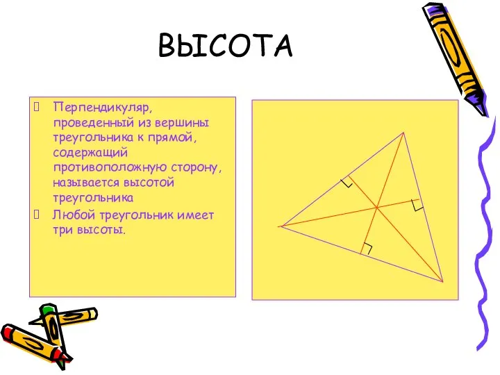 ВЫСОТА Перпендикуляр, проведенный из вершины треугольника к прямой, содержащий противоположную сторону,