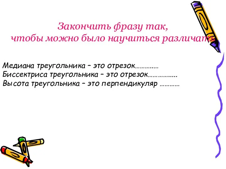 Закончить фразу так, чтобы можно было научиться различать Медиана треугольника –