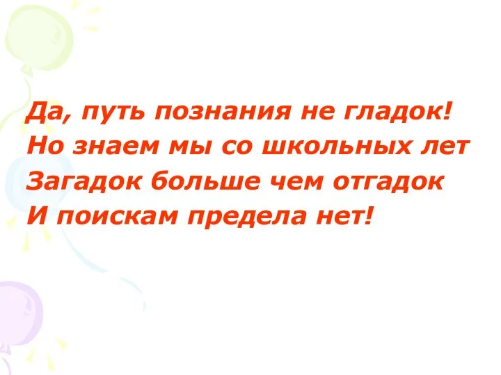 Да, путь познания не гладок! Но знаем мы со школьных лет