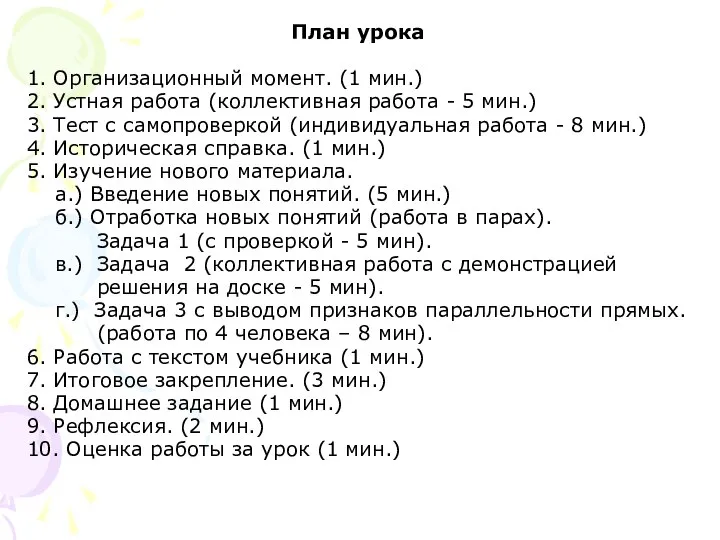 План урока 1. Организационный момент. (1 мин.) 2. Устная работа (коллективная