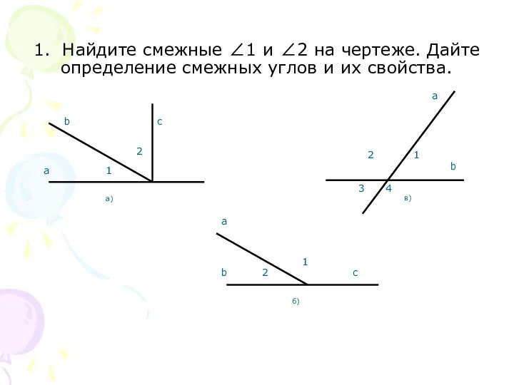 1. Найдите смежные ∠1 и ∠2 на чертеже. Дайте определение смежных углов и их свойства.