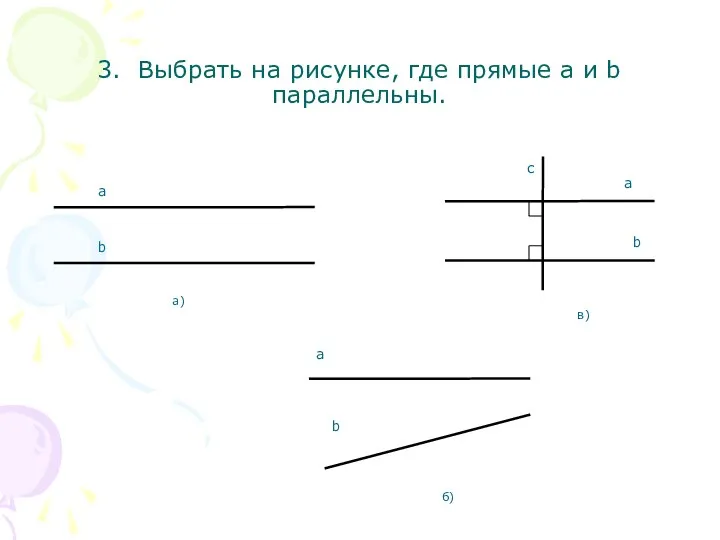 3. Выбрать на рисунке, где прямые a и b параллельны.