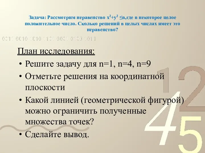 Задача: Рассмотрим неравенство х2+у2 ≤n,где n некоторое целое положительное число. Сколько