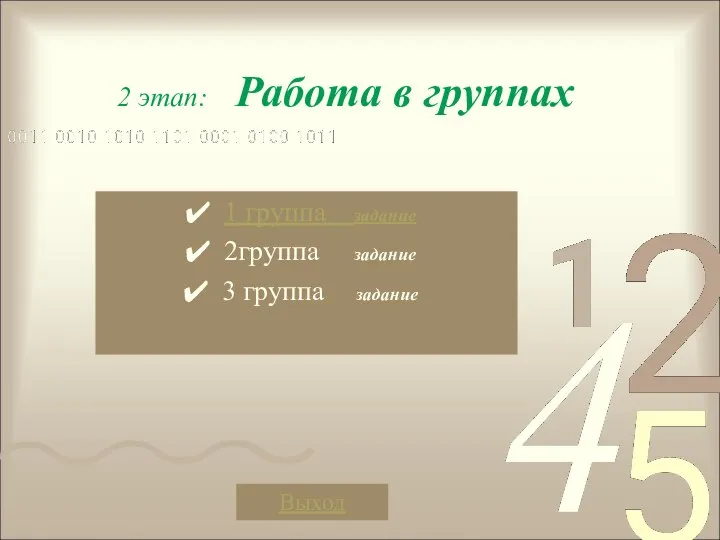 2 этап: Работа в группах 1 группа задание 2группа задание 3 группа задание Выход