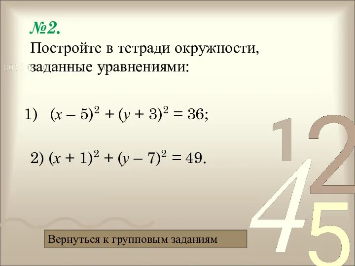 №2. Постройте в тетради окружности, заданные уравнениями: (х – 5)2 +