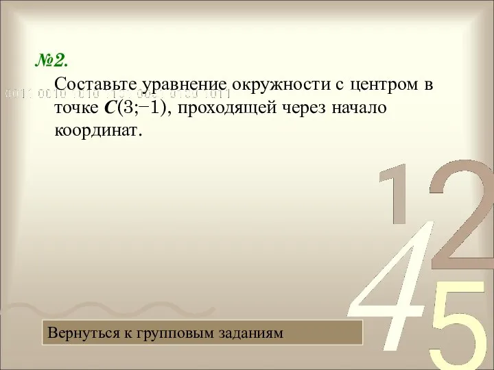 №2. Составьте уравнение окружности с центром в точке С(3;−1), проходящей через