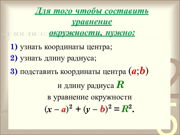 Для того чтобы составить уравнение окружности, нужно: 1) узнать координаты центра;