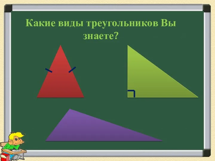 Какие виды треугольников Вы знаете?