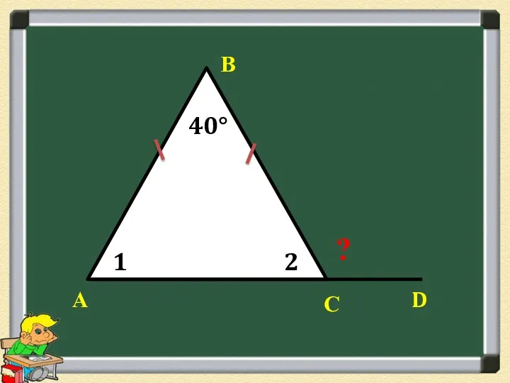 А В С 1 2 D 40° ?