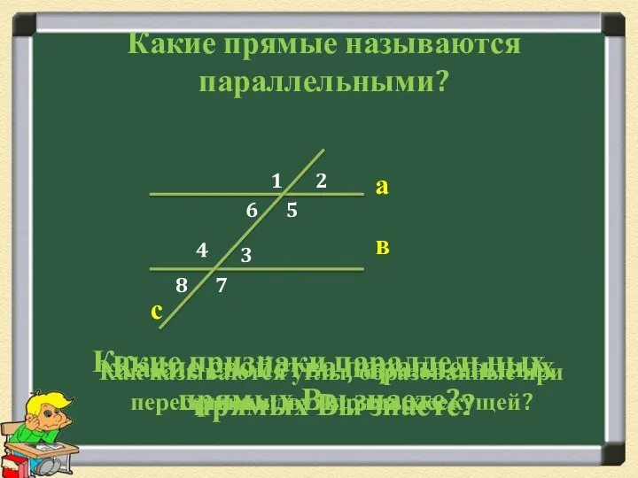 Какие прямые называются параллельными? а в Как называются углы, образованные при