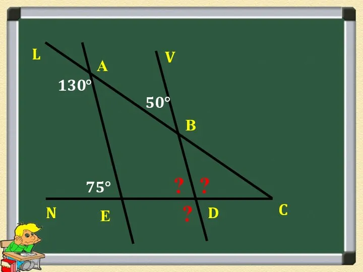 А В Е D C 75° N 130° 50° V L ? ? ?