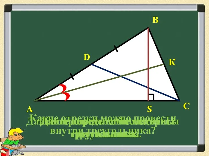 А В С Какие отрезки можно провести внутри треугольника? Дайте определение