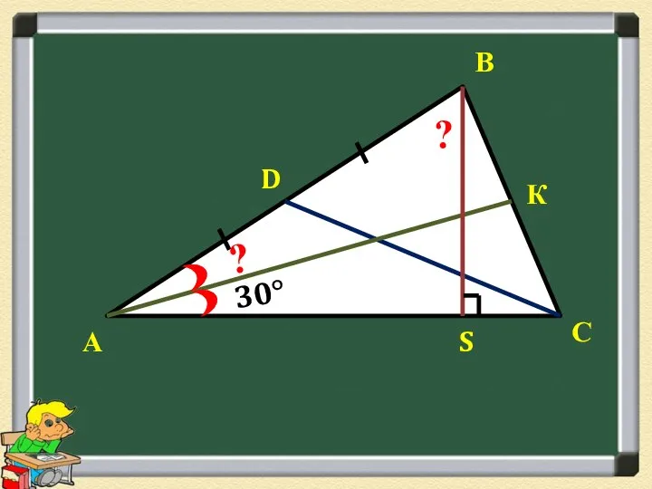 А В С D К S 30° ? ?
