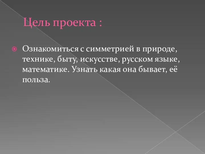 Цель проекта : Ознакомиться с симметрией в природе, технике, быту, искусстве,