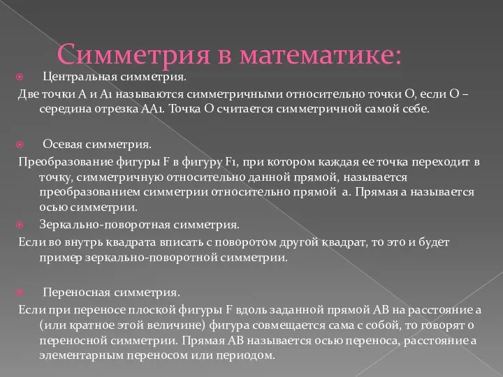 Симметрия в математике: Центральная симметрия. Две точки А и А1 называются