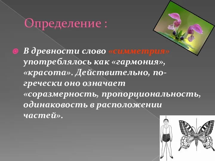 Определение : В древности слово «симметрия» употреблялось как «гармония», «красота». Действительно,