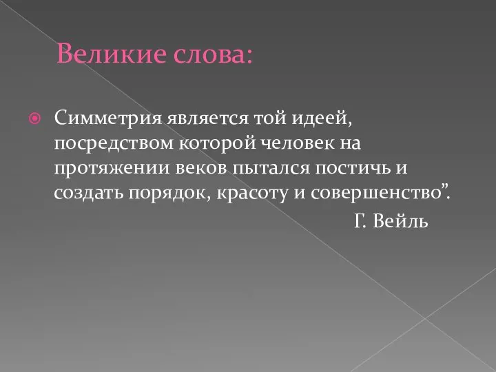 Великие слова: Симметрия является той идеей, посредством которой человек на протяжении