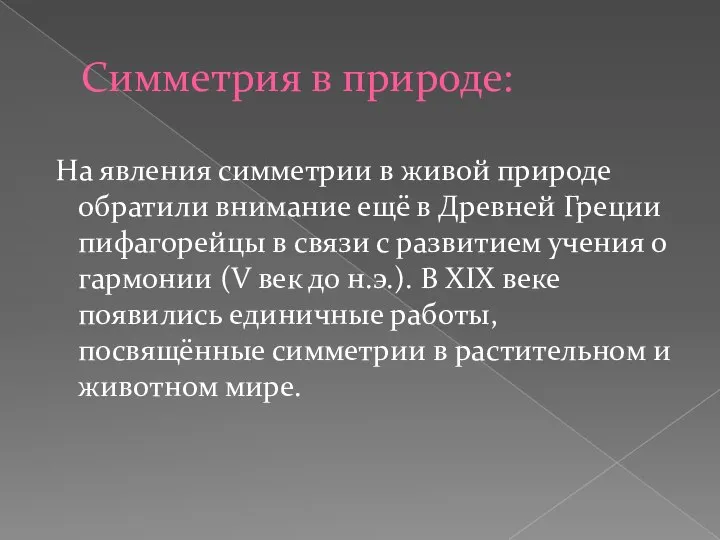 Симметрия в природе: На явления симметрии в живой природе обратили внимание