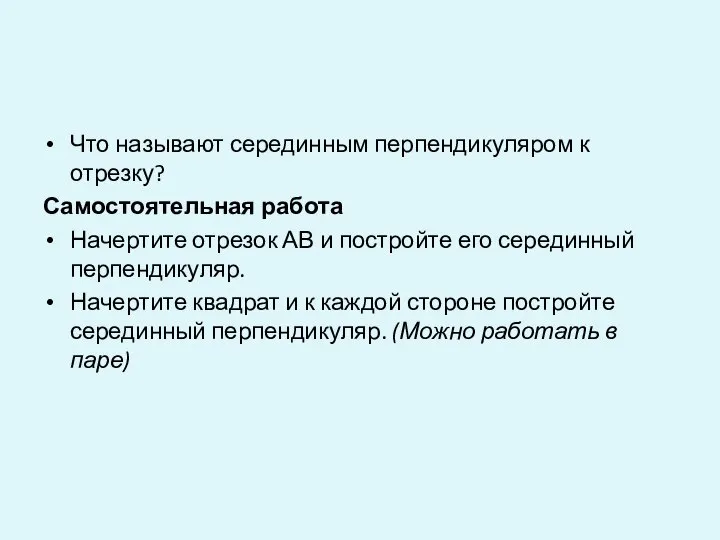 Что называют серединным перпендикуляром к отрезку? Самостоятельная работа Начертите отрезок АВ