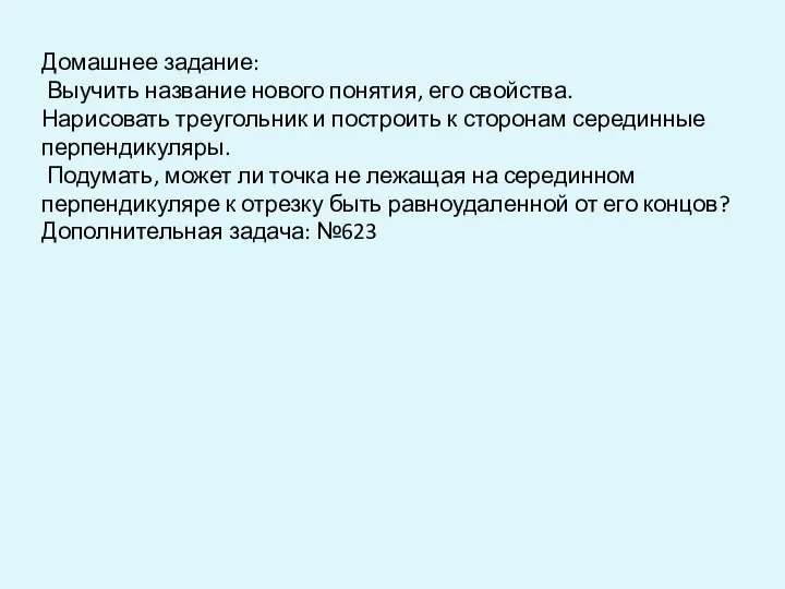 Домашнее задание: Выучить название нового понятия, его свойства. Нарисовать треугольник и