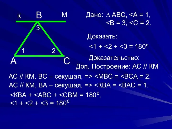 А С В 1 3 2 К М Дано: ∆ АВС,