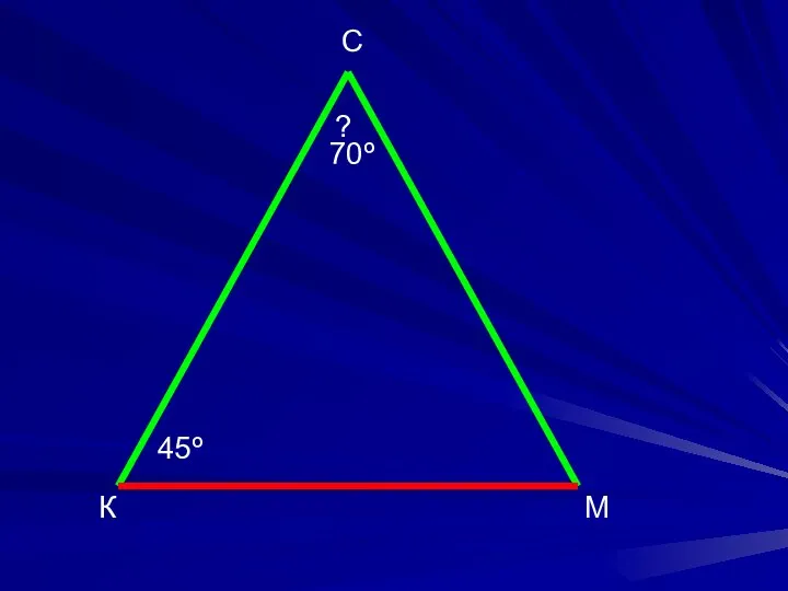 К М С 45º ? 70º