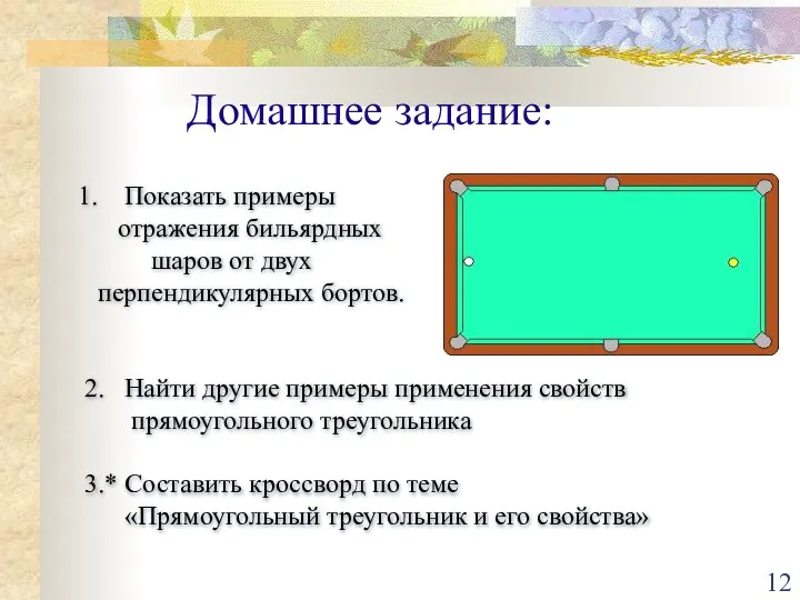 Домашнее задание: Показать примеры отражения бильярдных шаров от двух перпендикулярных бортов.