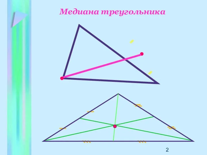 Медиана треугольника