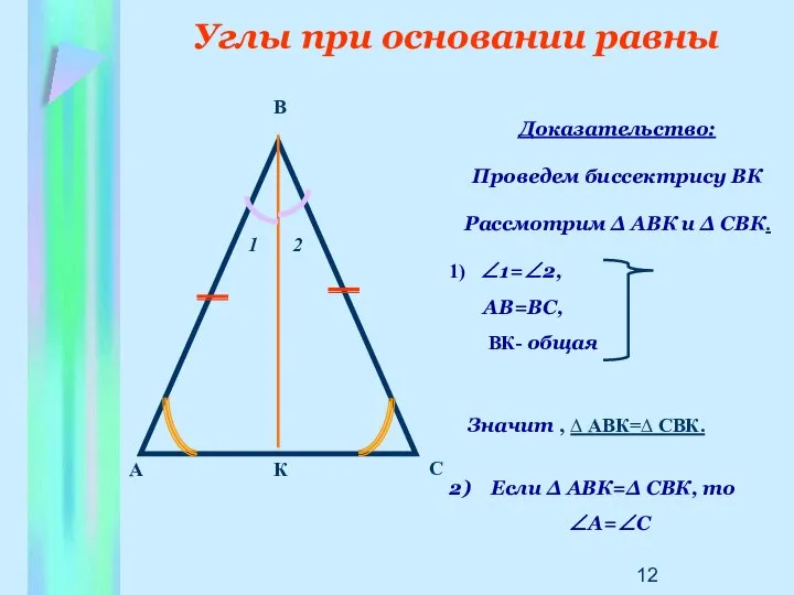 Углы при основании равны 1 К 2 Доказательство: Проведем биссектрису ВК