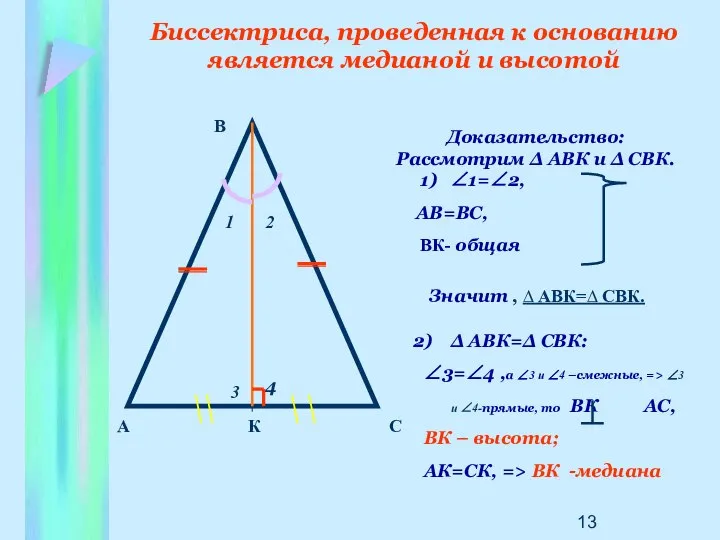 Биссектриса, проведенная к основанию является медианой и высотой А 1 К