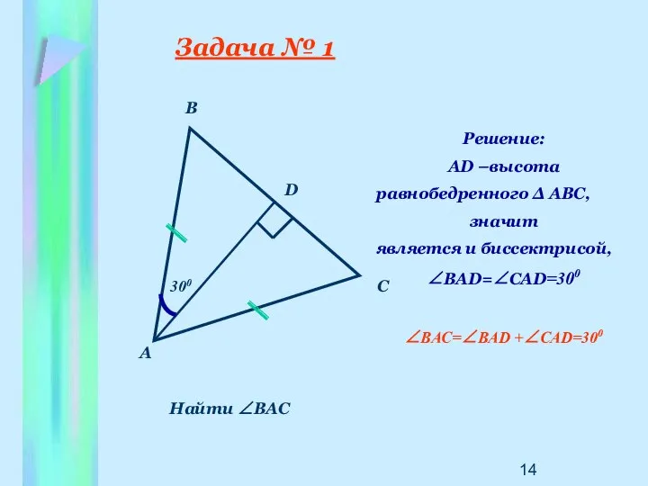 Задача № 1 Найти ∠ВАС 300 В А С D Решение: