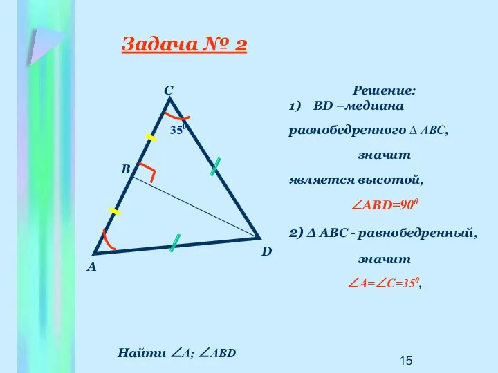 Задача № 2 Решение: 1) ВD –медиана равнобедренного ∆ АВС, значит