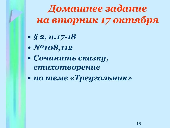 Домашнее задание на вторник 17 октября § 2, п.17-18 №108,112 Сочинить сказку, стихотворение по теме «Треугольник»