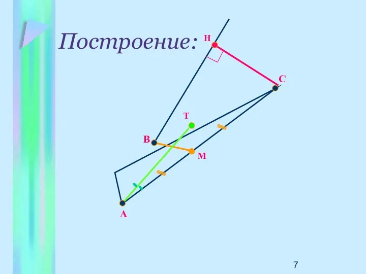 Построение: М Т Н