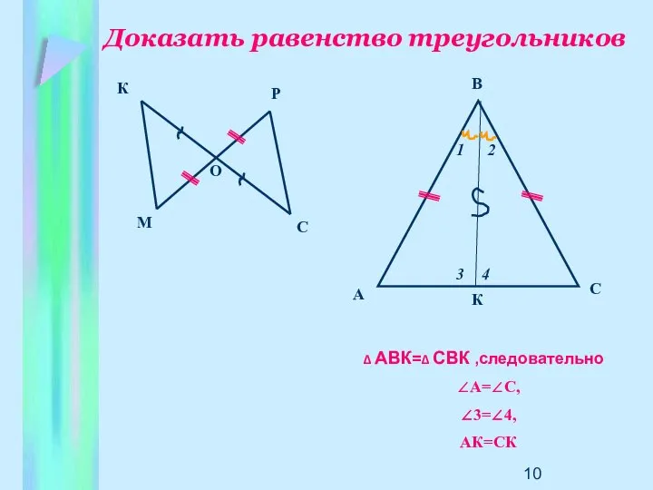 Доказать равенство треугольников М А К Р О С 2 В