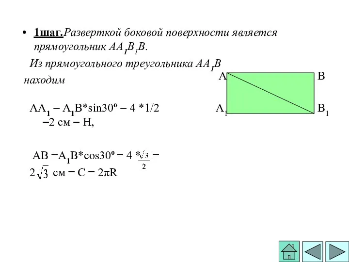 1шаг.Разверткой боковой поверхности является прямоугольник АА1В1В. Из прямоугольного треугольника АА1В находим