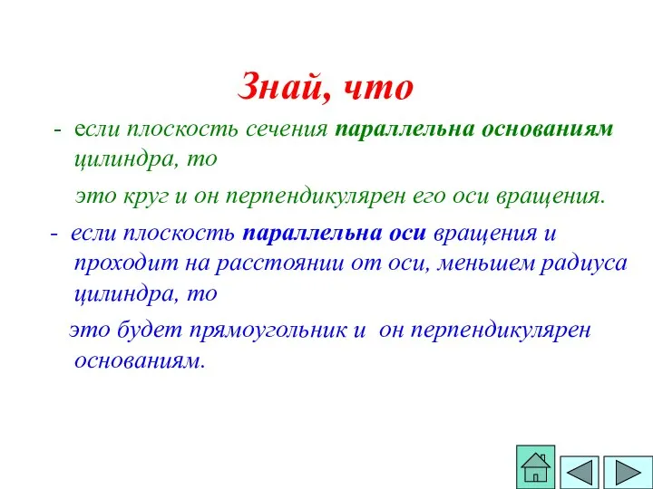 Знай, что если плоскость сечения параллельна основаниям цилиндра, то это круг