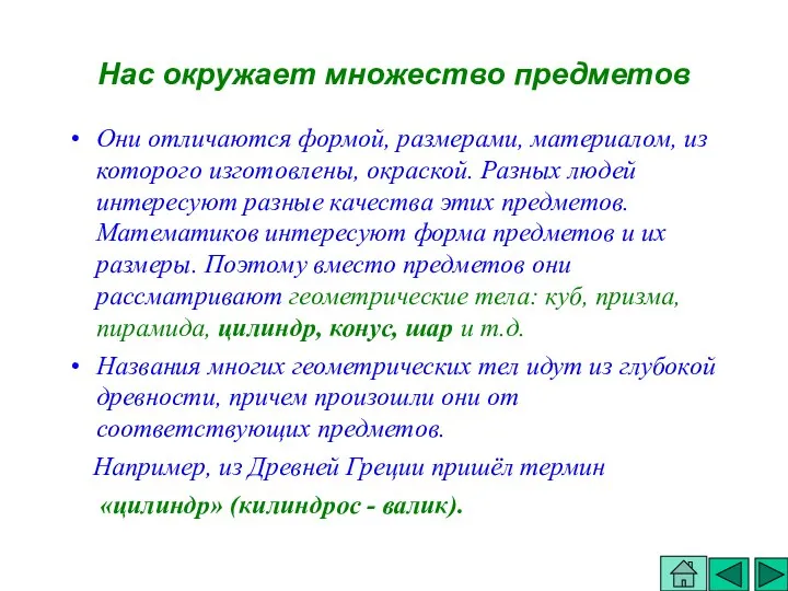 Нас окружает множество предметов Они отличаются формой, размерами, материалом, из которого