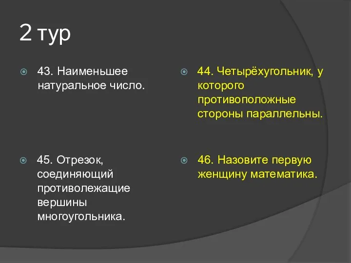 2 тур 43. Наименьшее натуральное число. 44. Четырёхугольник, у которого противоположные