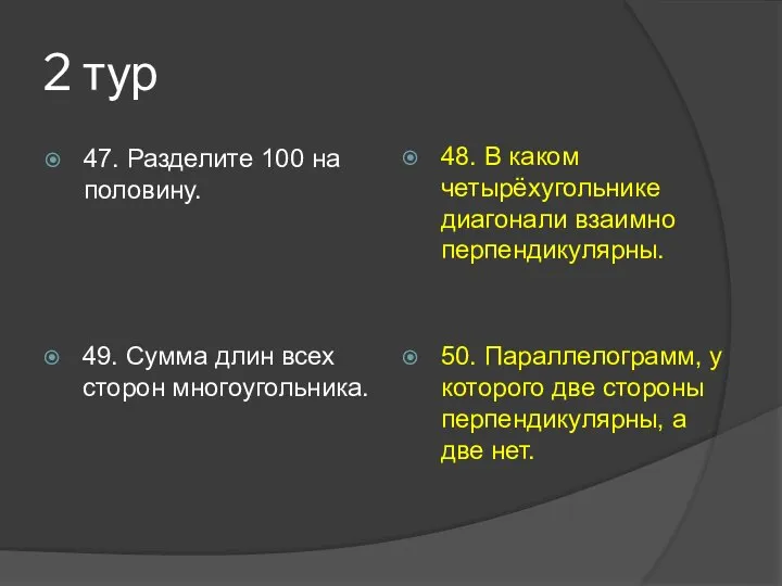 2 тур 47. Разделите 100 на половину. 48. В каком четырёхугольнике