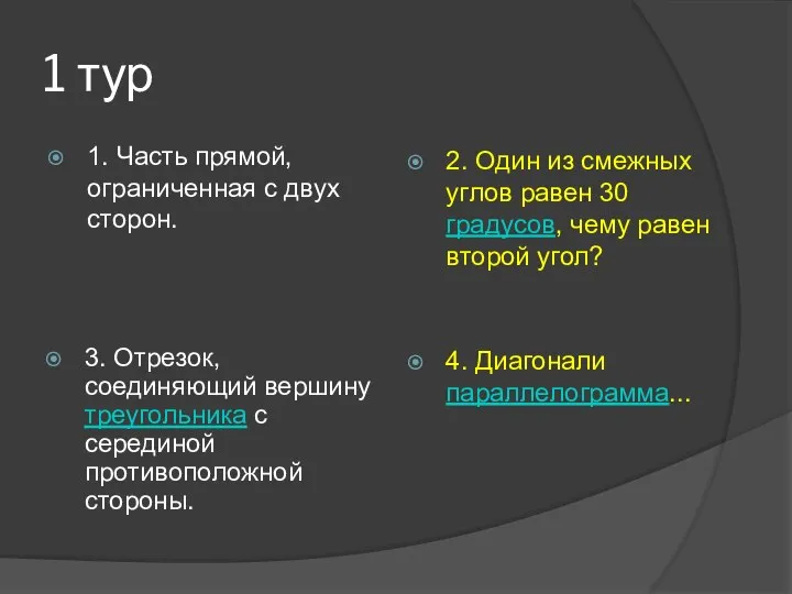 1 тур 1. Часть прямой, ограниченная с двух сторон. 2. Один