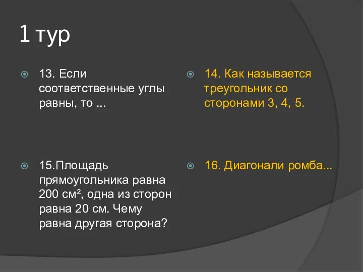 1 тур 13. Если соответственные углы равны, то ... 14. Как