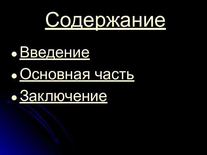 Содержание Введение Основная часть Заключение